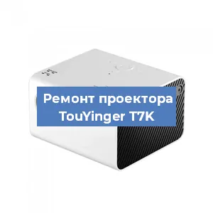 Замена светодиода на проекторе TouYinger T7K в Воронеже